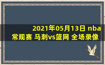 2021年05月13日 nba常规赛 马刺vs篮网 全场录像回放